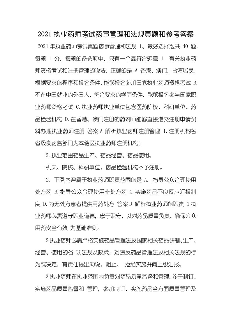 2021执业药师考试药事管理和法规真题和参考答案