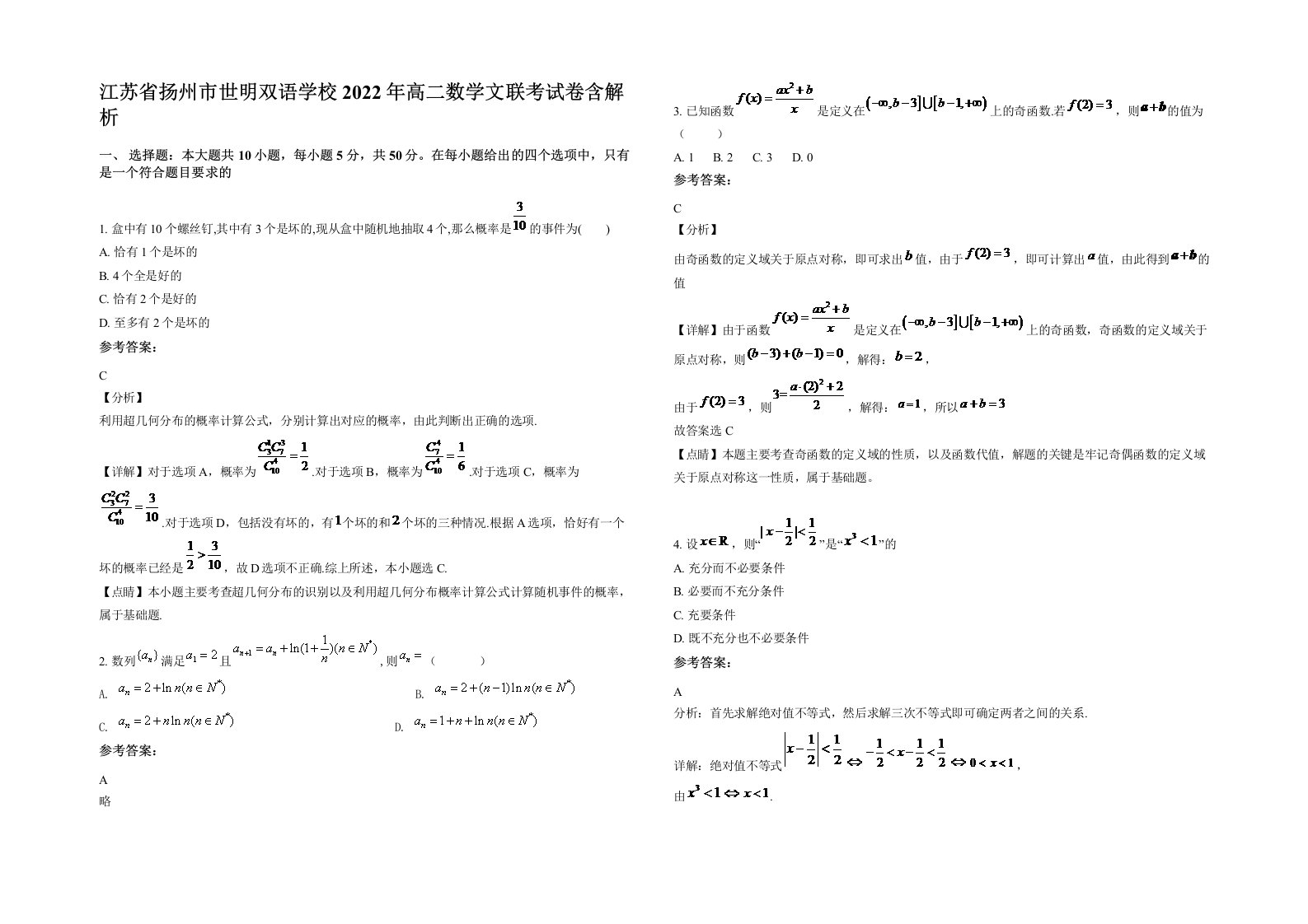 江苏省扬州市世明双语学校2022年高二数学文联考试卷含解析