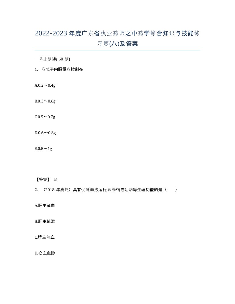 2022-2023年度广东省执业药师之中药学综合知识与技能练习题八及答案