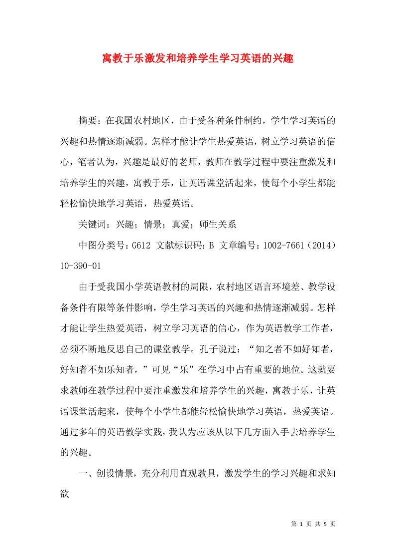 寓教于乐激发和培养学生学习英语的兴趣