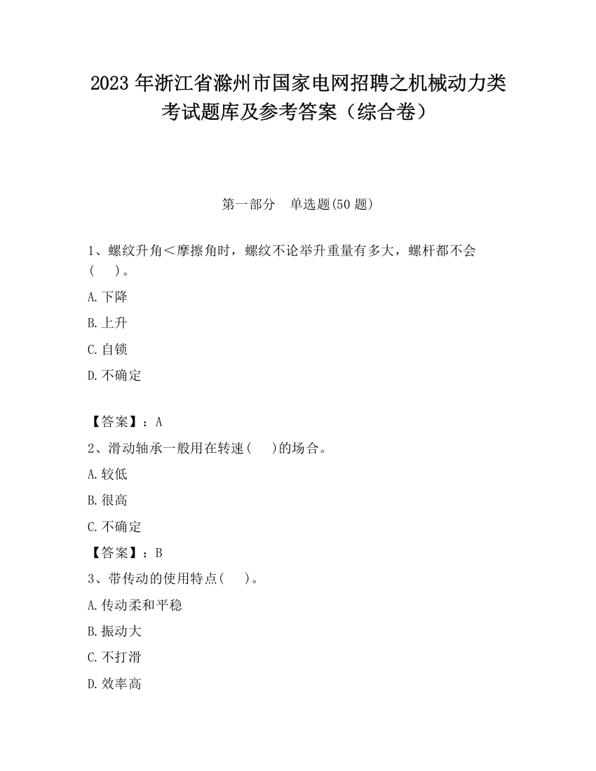 2023年浙江省滁州市国家电网招聘之机械动力类考试题库及参考答案（综合卷）