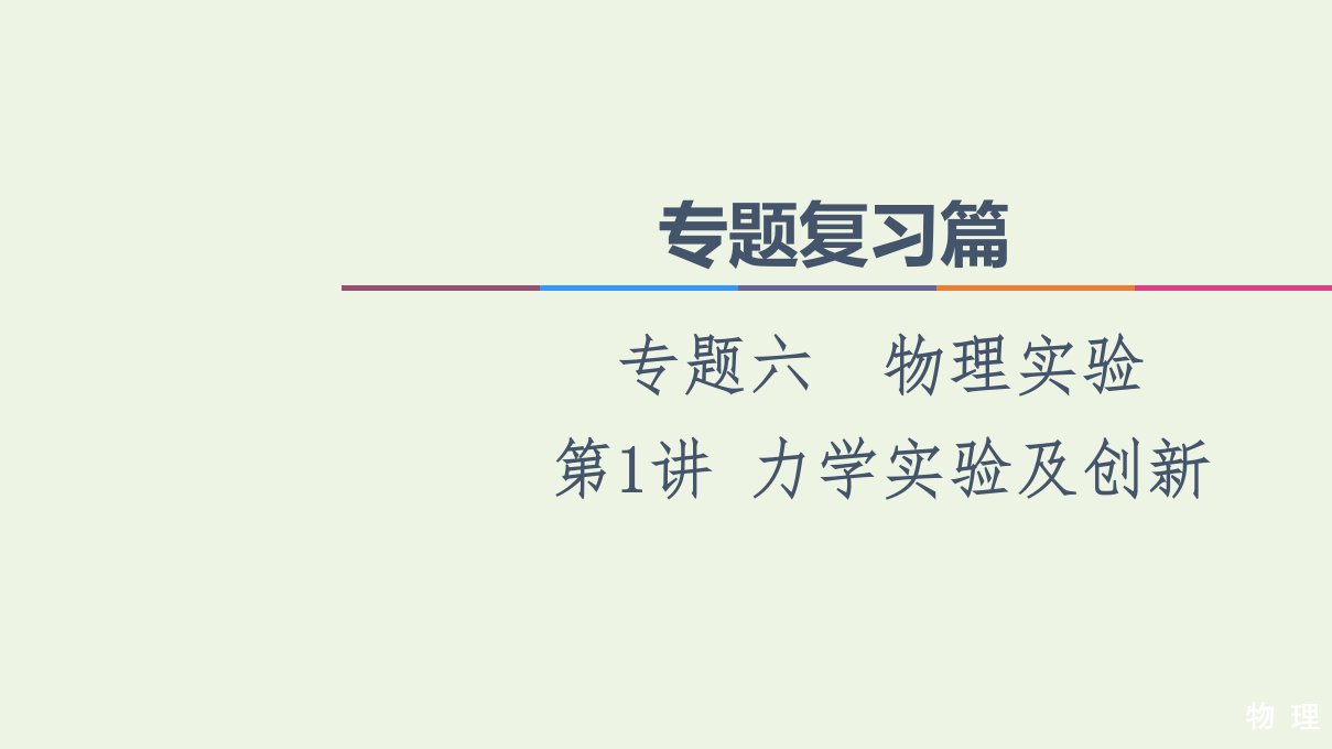 高考物理二轮复习专题复习篇专题6第1讲力学实验及创新课件