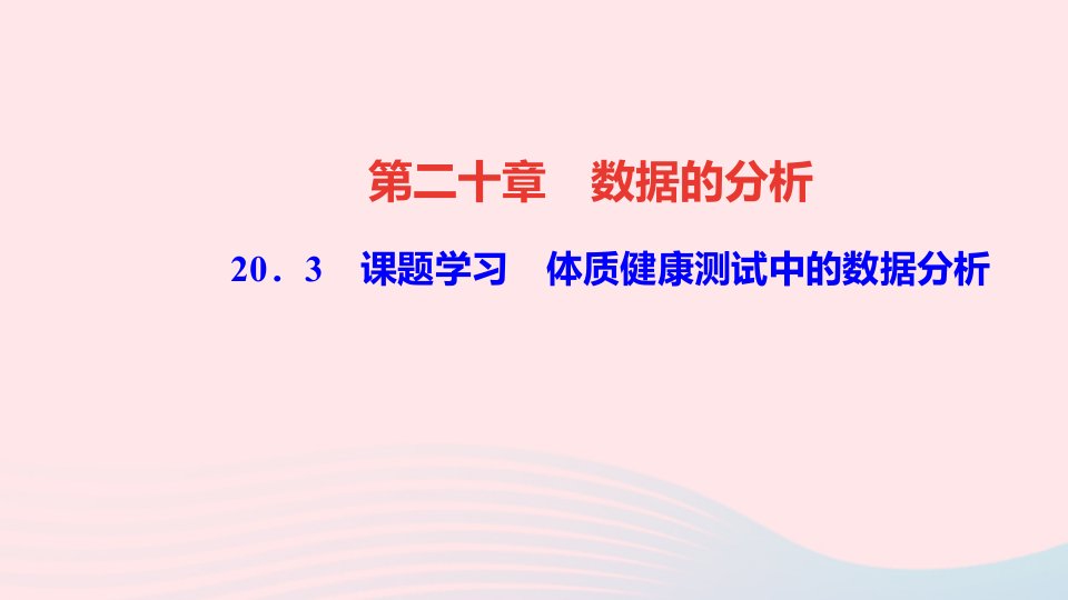 八年级数学下册第二十章数据的分析20.3体质降测试中的数据分析作业课件新版新人教版