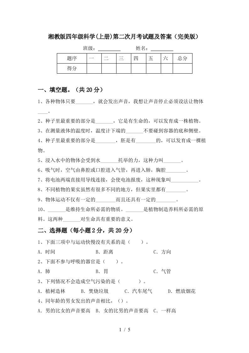 湘教版四年级科学上册第二次月考试题及答案完美版