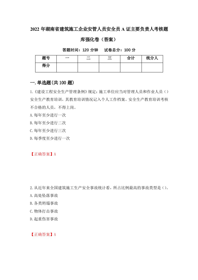 2022年湖南省建筑施工企业安管人员安全员A证主要负责人考核题库强化卷答案第61套