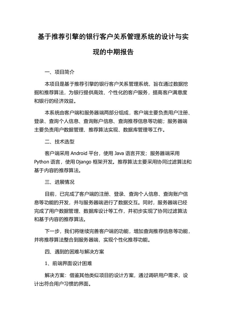 基于推荐引擎的银行客户关系管理系统的设计与实现的中期报告