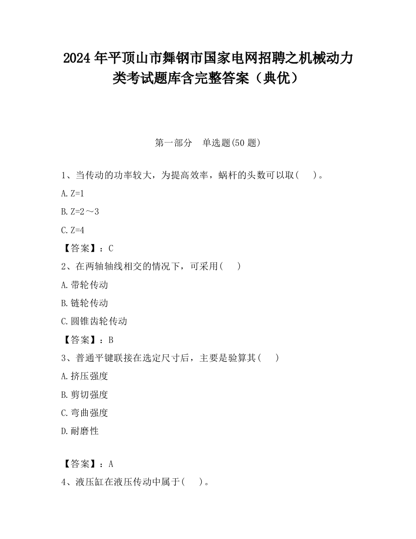 2024年平顶山市舞钢市国家电网招聘之机械动力类考试题库含完整答案（典优）