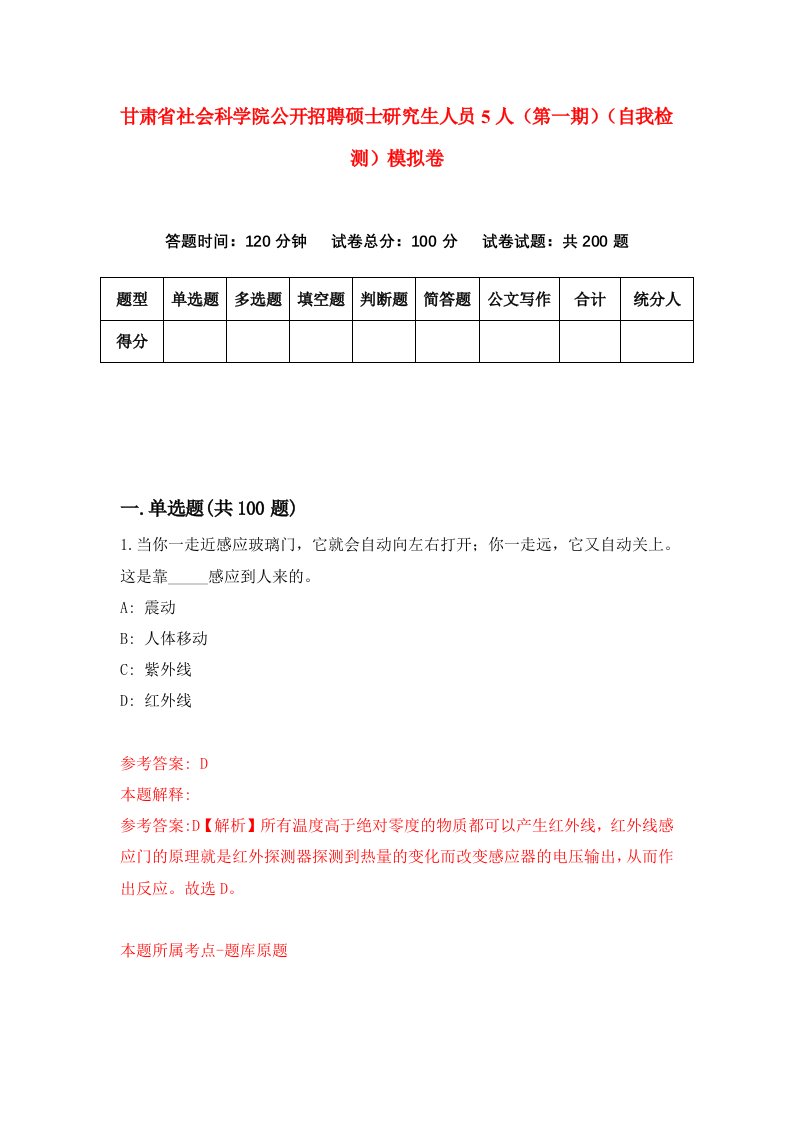 甘肃省社会科学院公开招聘硕士研究生人员5人第一期自我检测模拟卷第1次