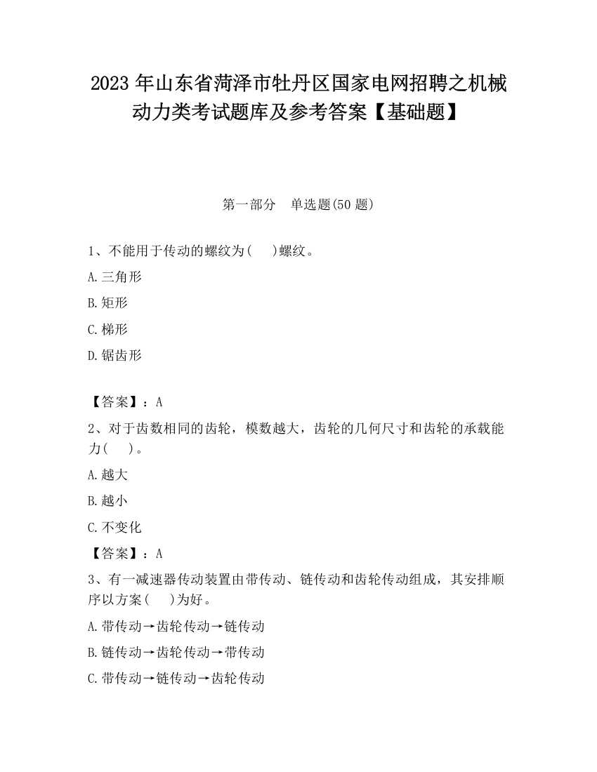 2023年山东省菏泽市牡丹区国家电网招聘之机械动力类考试题库及参考答案【基础题】