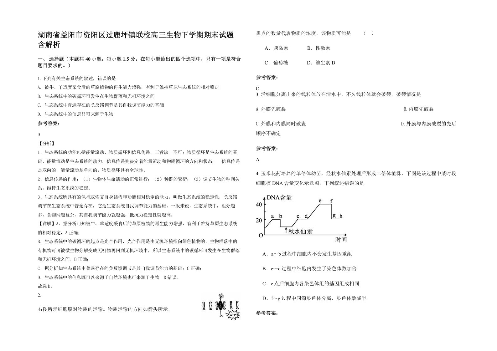 湖南省益阳市资阳区过鹿坪镇联校高三生物下学期期末试题含解析