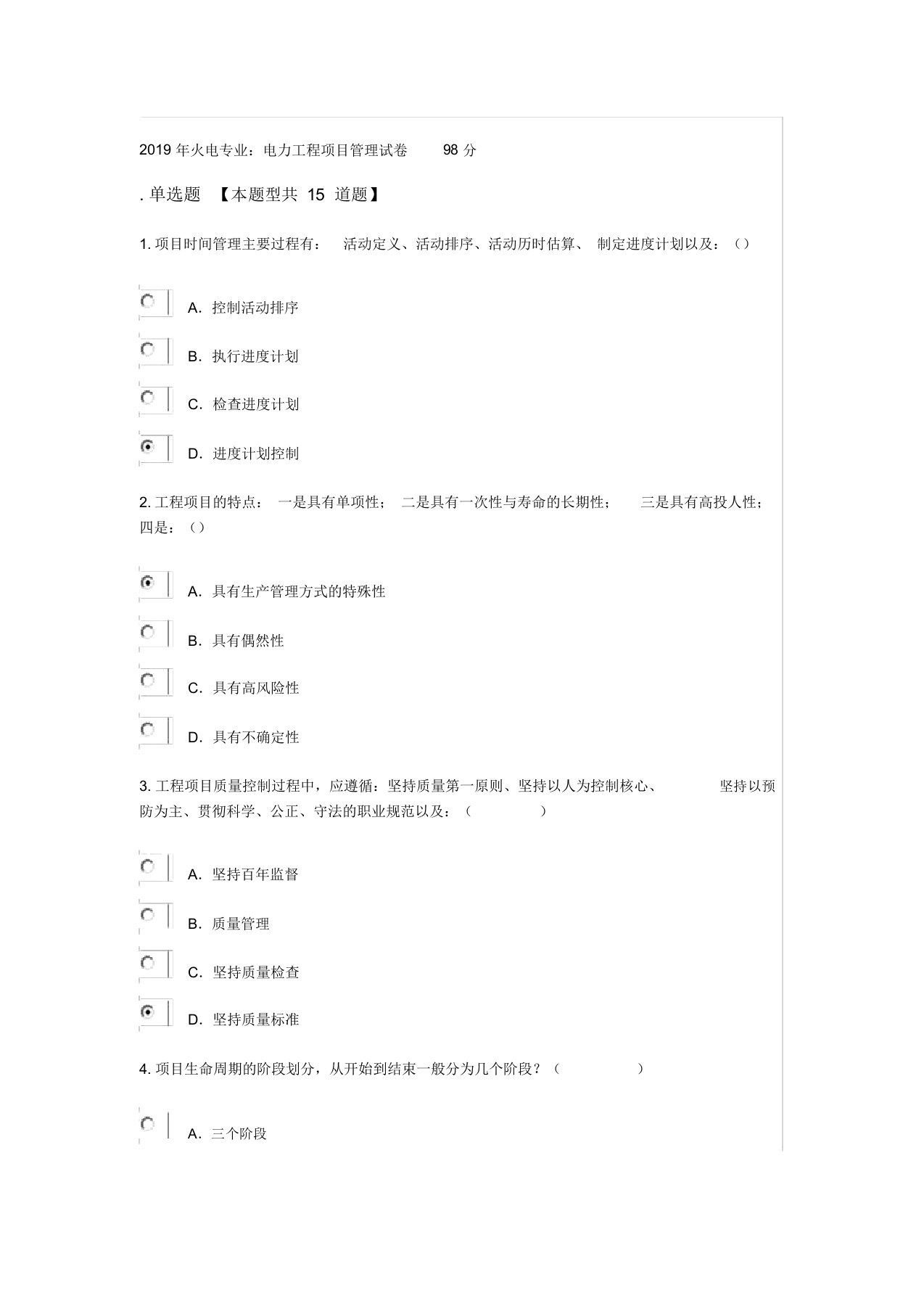 019年火电专业：电力工程项目管理试卷98分