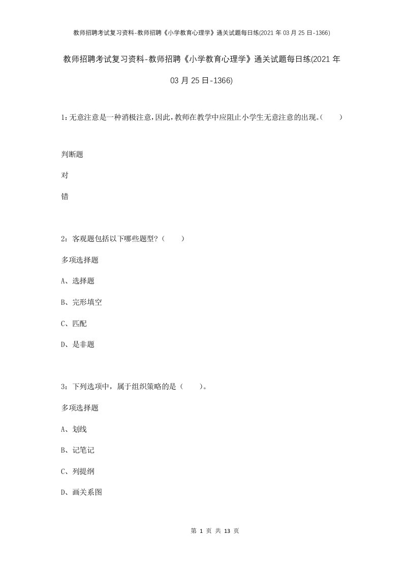 教师招聘考试复习资料-教师招聘小学教育心理学通关试题每日练2021年03月25日-1366