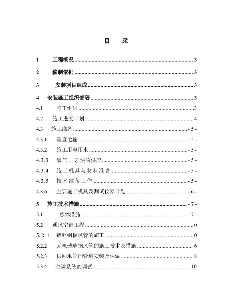 施工组织-某商业用房空调安装工程施工组织设计