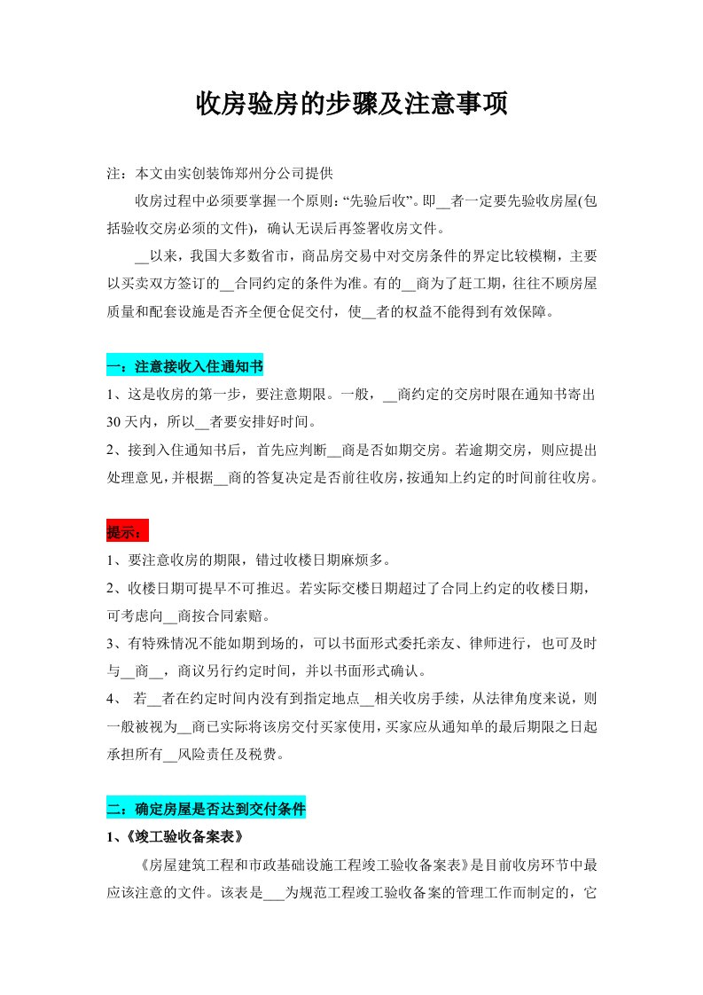 毛坯房收房验房的步骤及注意事项