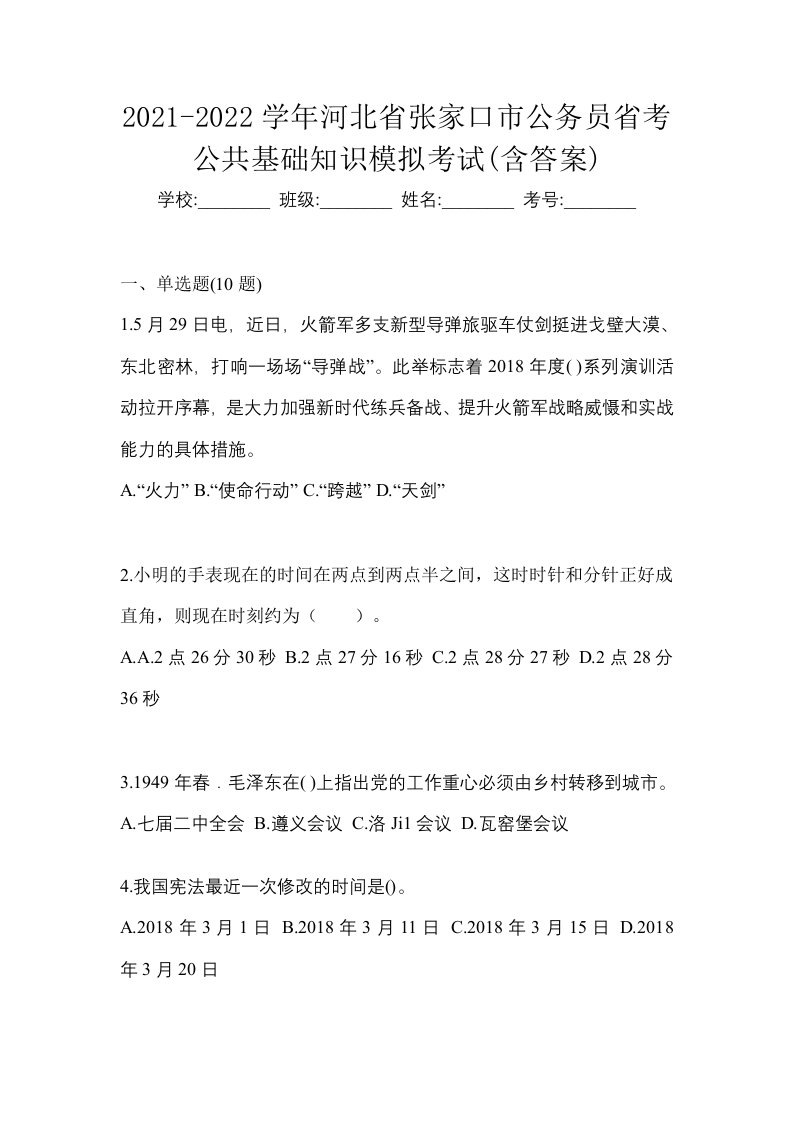 2021-2022学年河北省张家口市公务员省考公共基础知识模拟考试含答案