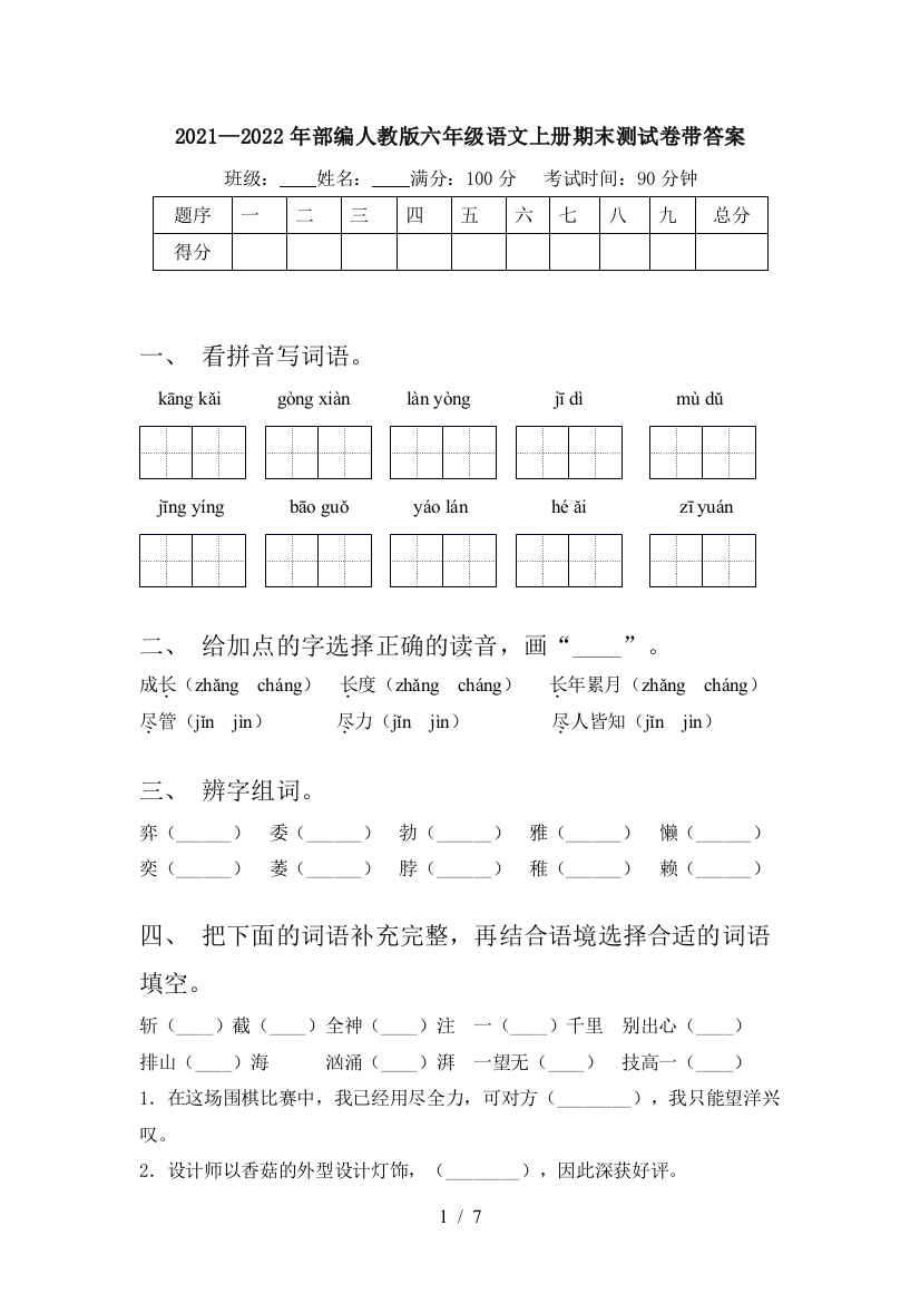 2021—2022年部编人教版六年级语文上册期末测试卷带答案