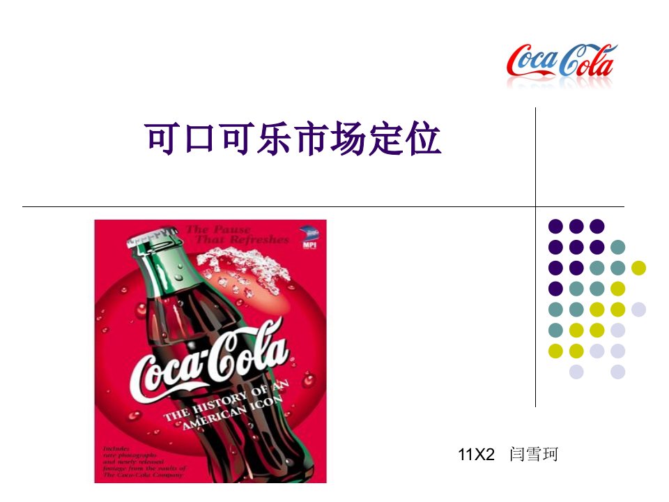 可口可乐市场定位