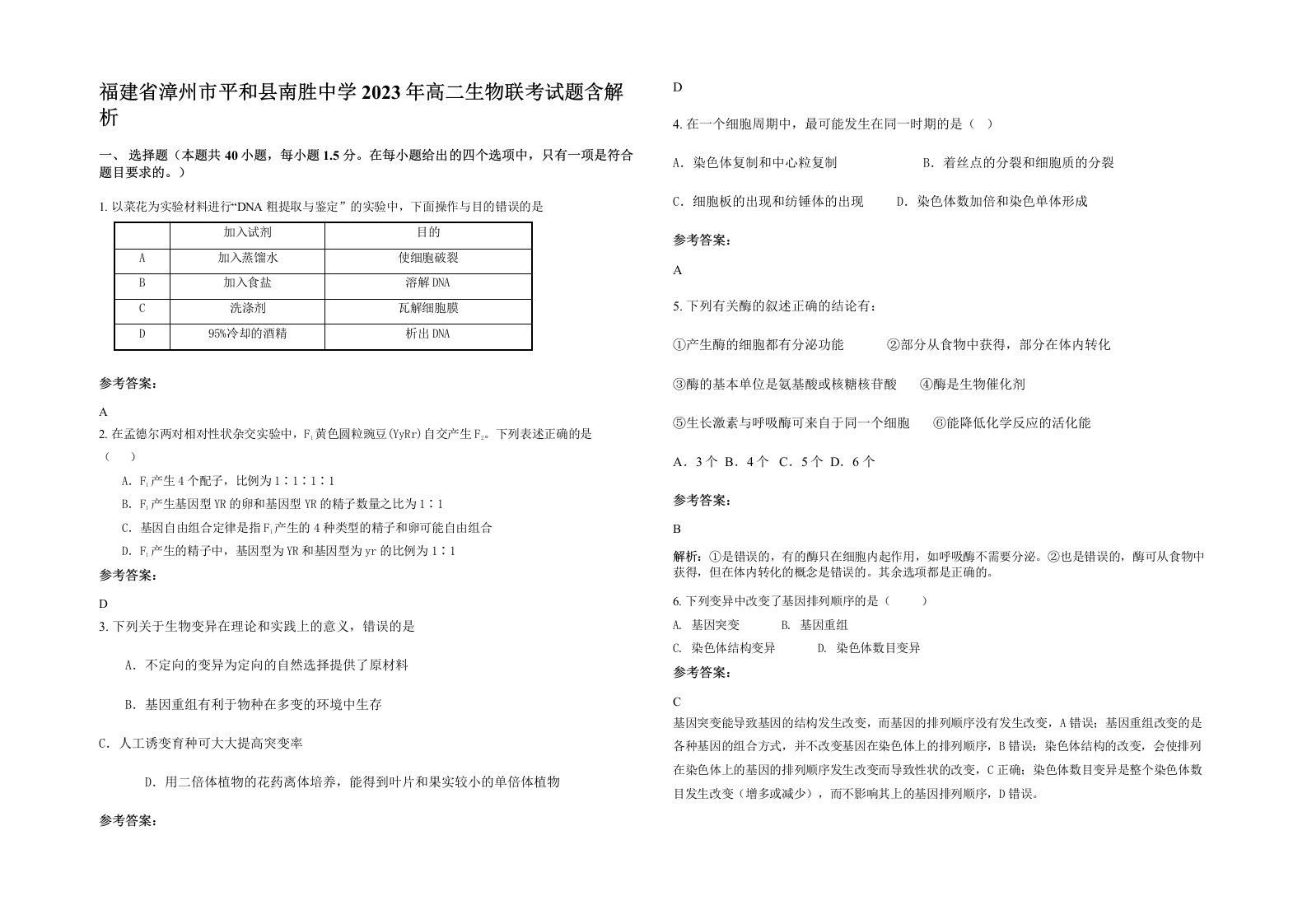 福建省漳州市平和县南胜中学2023年高二生物联考试题含解析