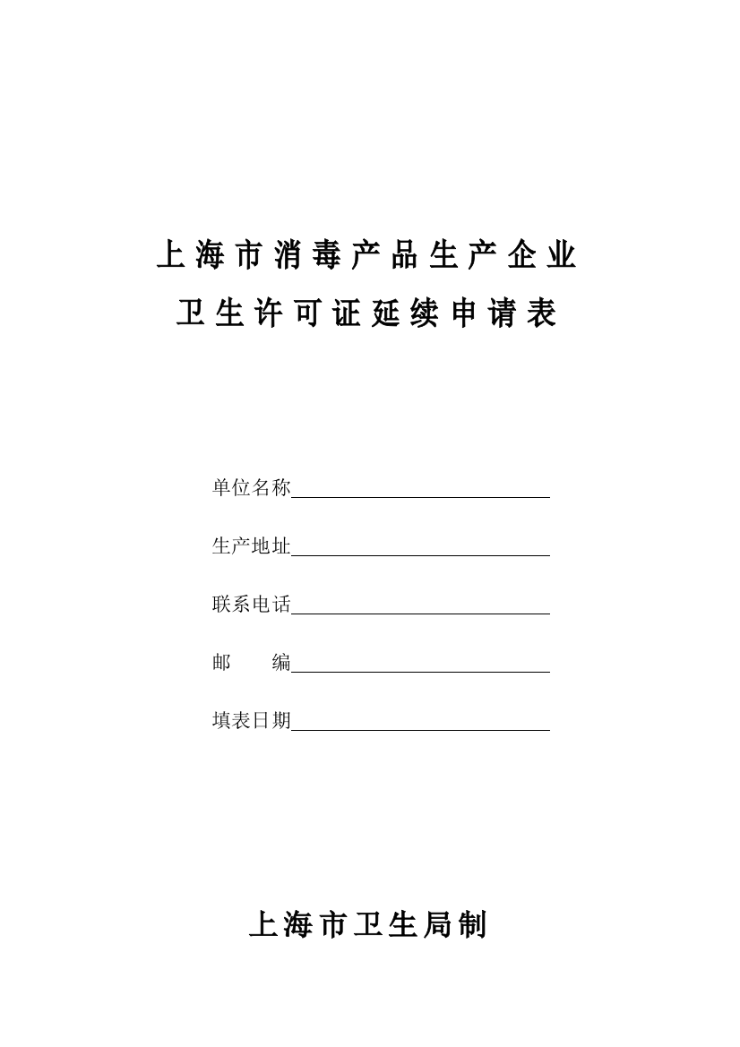 上海市消毒产品生产企业卫生许可证延续申请表