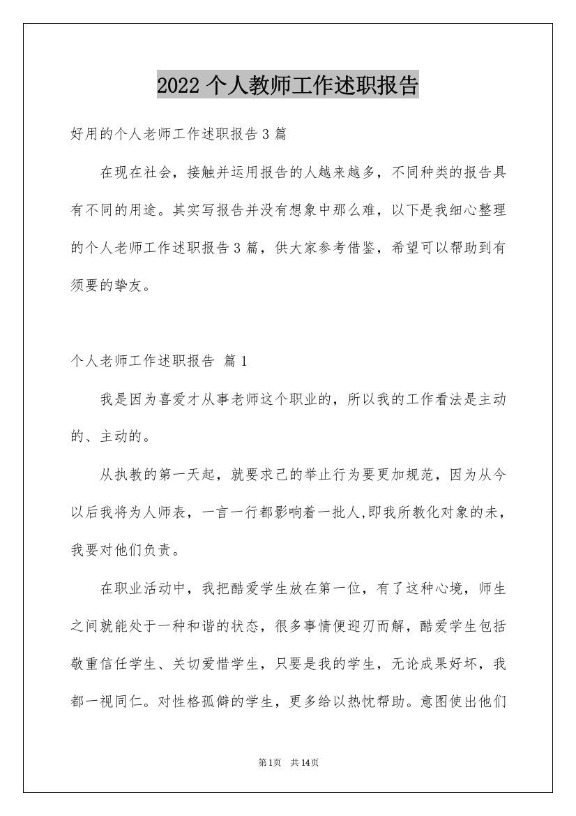 2022个人教师工作述职报告