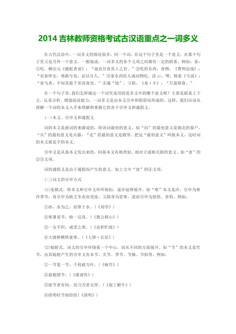 2014吉林教师资格考试古汉语重点之一词多义