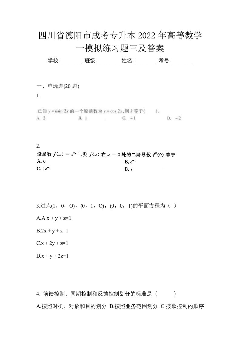 四川省德阳市成考专升本2022年高等数学一模拟练习题三及答案