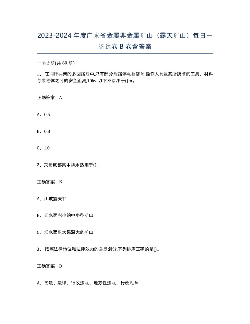 2023-2024年度广东省金属非金属矿山露天矿山每日一练试卷B卷含答案