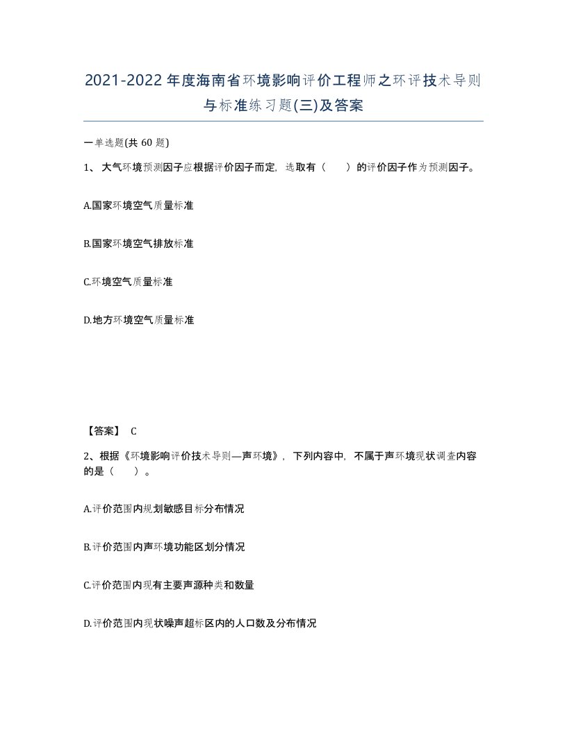 2021-2022年度海南省环境影响评价工程师之环评技术导则与标准练习题三及答案