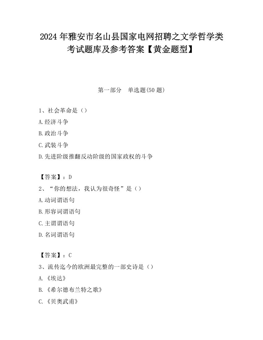 2024年雅安市名山县国家电网招聘之文学哲学类考试题库及参考答案【黄金题型】