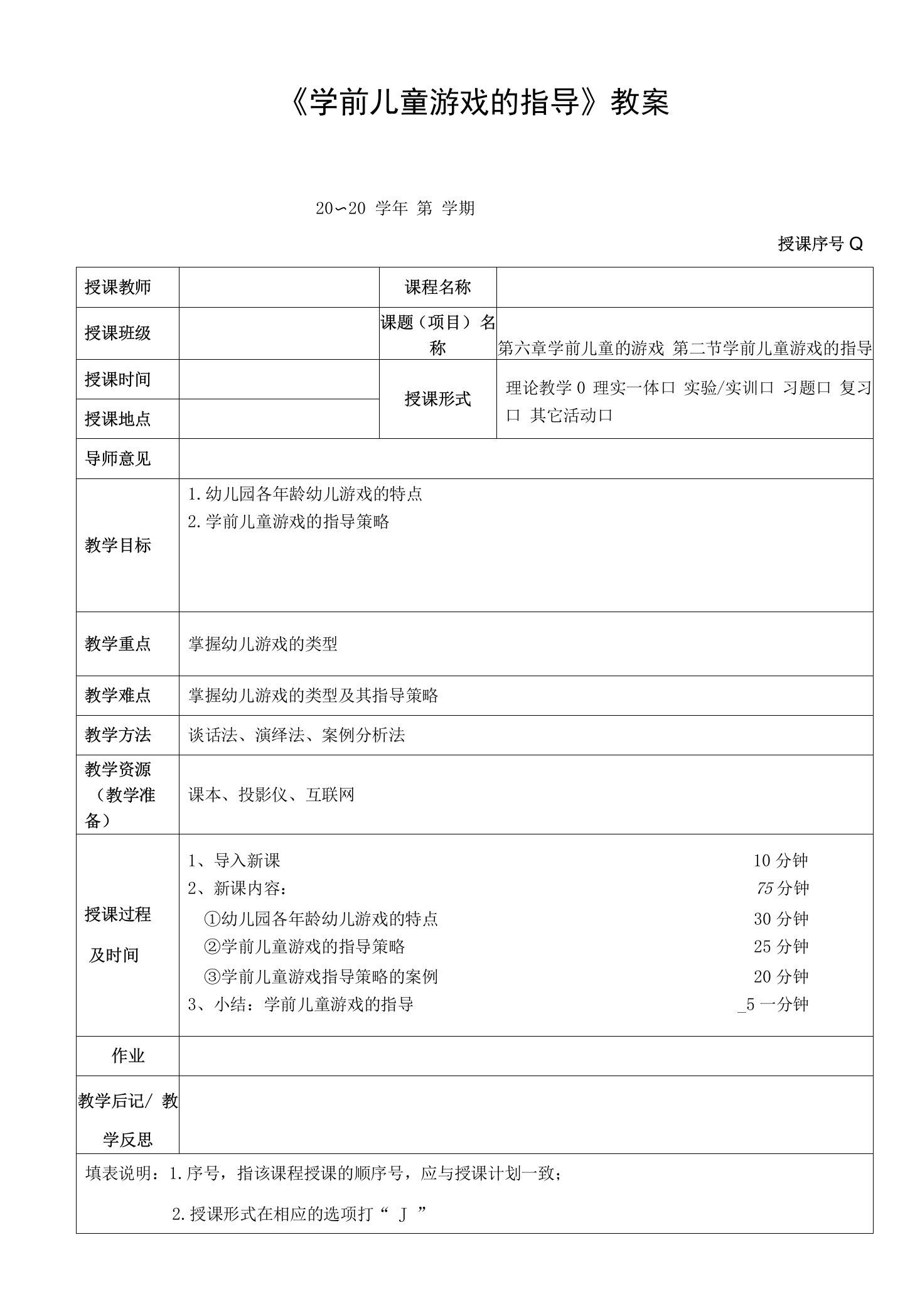 《学前儿童游戏的指导》教案