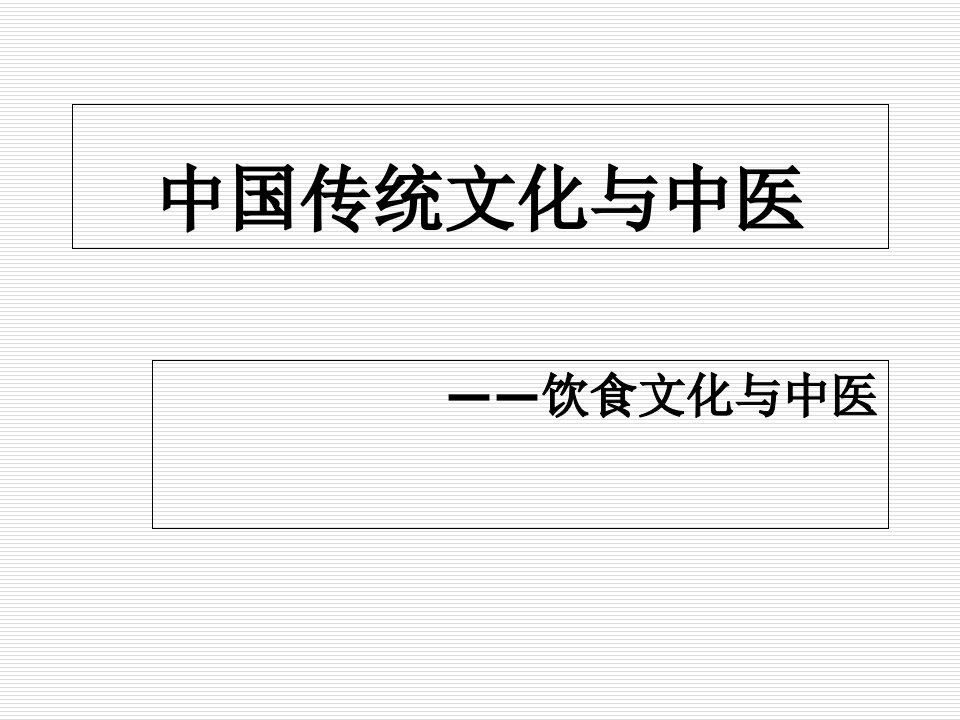 中国传统文化与中医