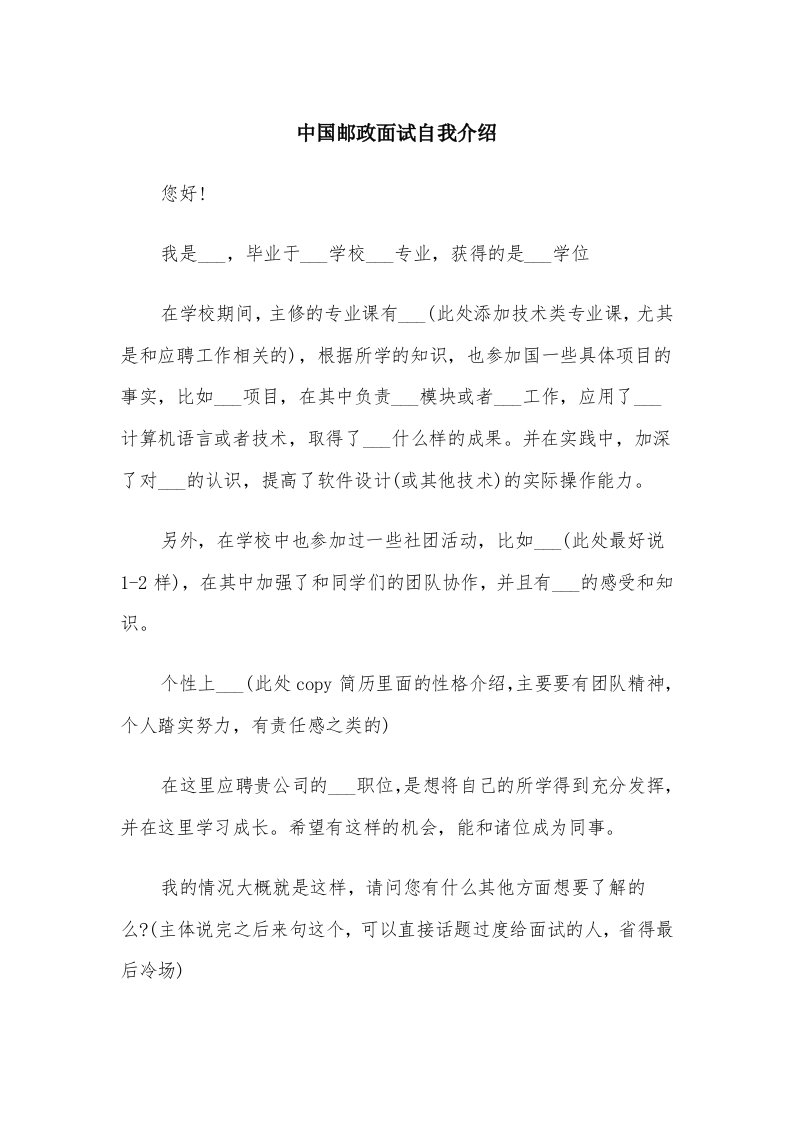 中国邮政面试自我介绍