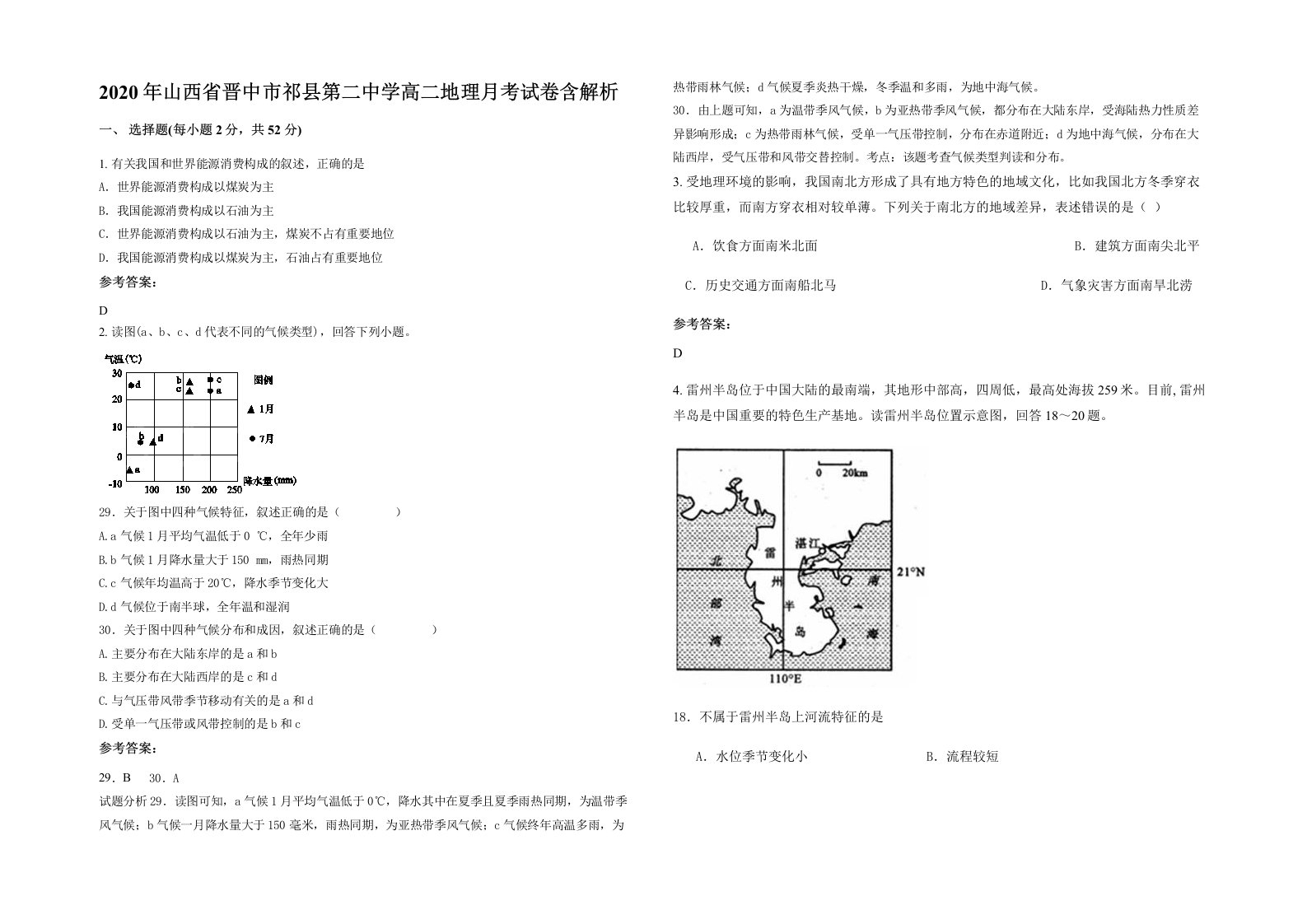 2020年山西省晋中市祁县第二中学高二地理月考试卷含解析