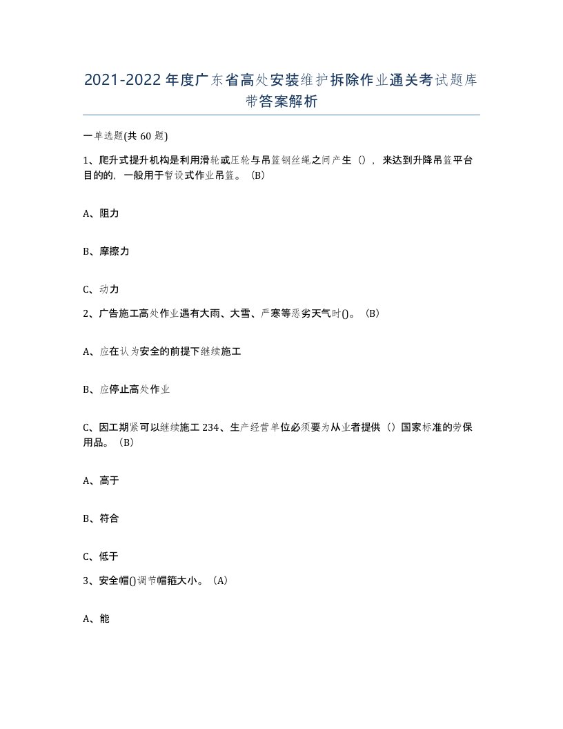 2021-2022年度广东省高处安装维护拆除作业通关考试题库带答案解析