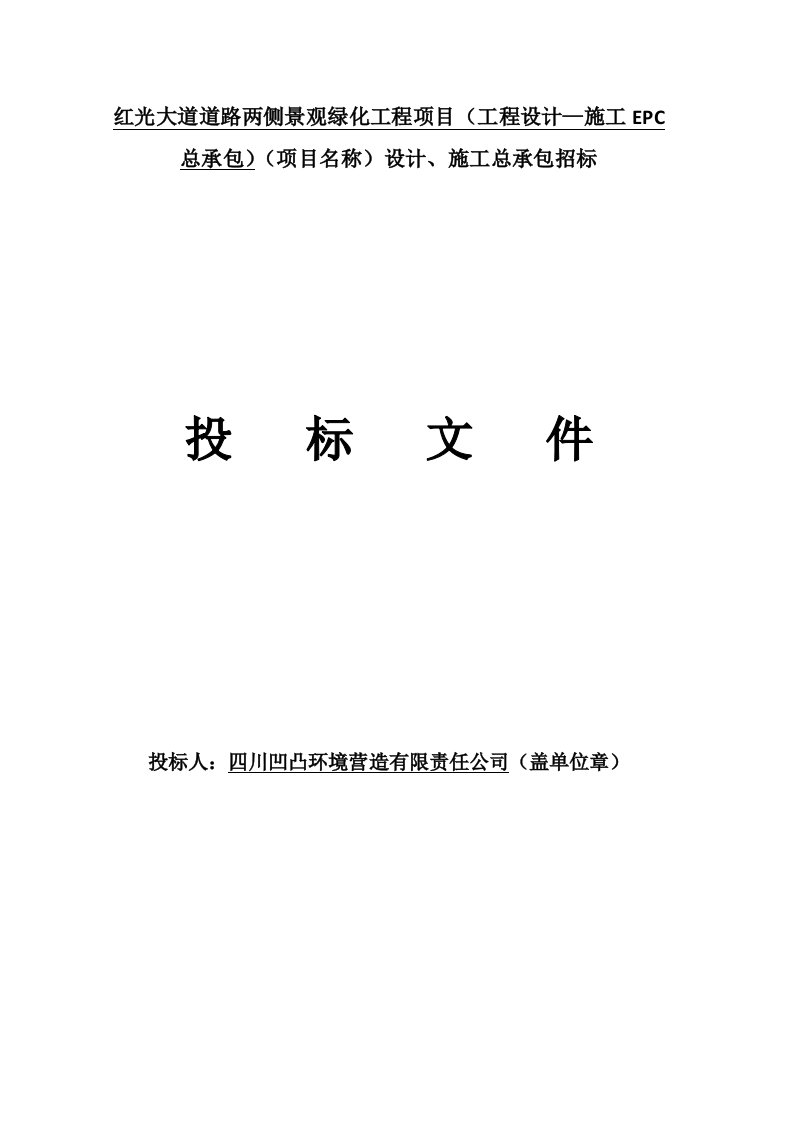 红光大道道路两侧景观绿化工程项目设计、施工总承包招标投标