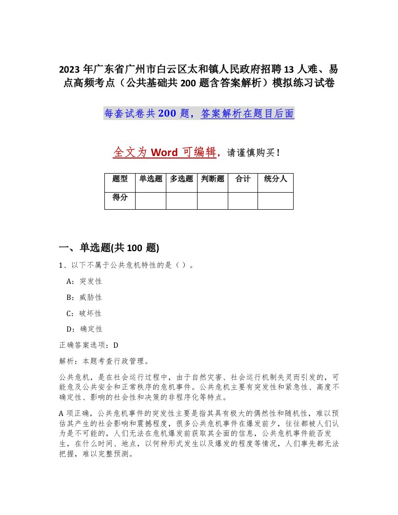 2023年广东省广州市白云区太和镇人民政府招聘13人难易点高频考点公共基础共200题含答案解析模拟练习试卷