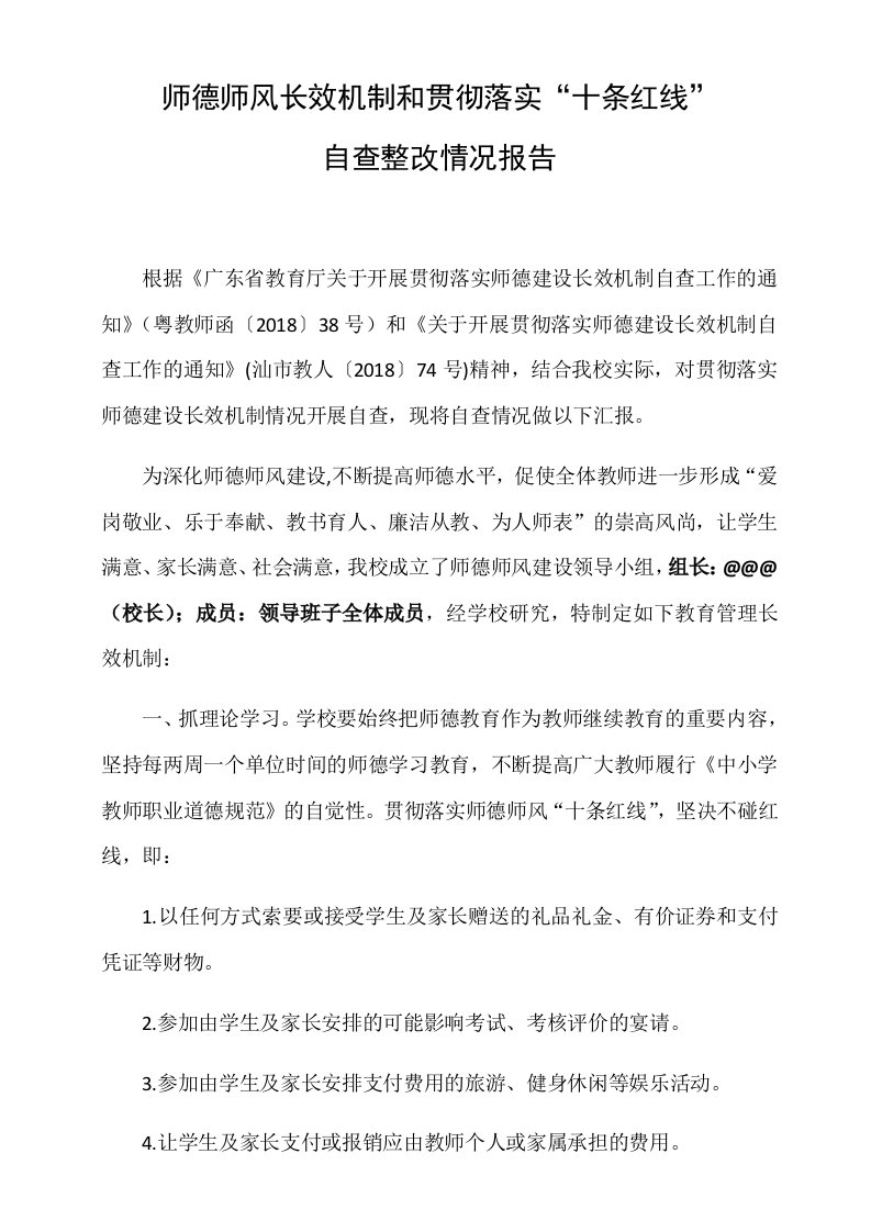 师德师风长效机制建设和贯彻落实十条红线自查整改报告