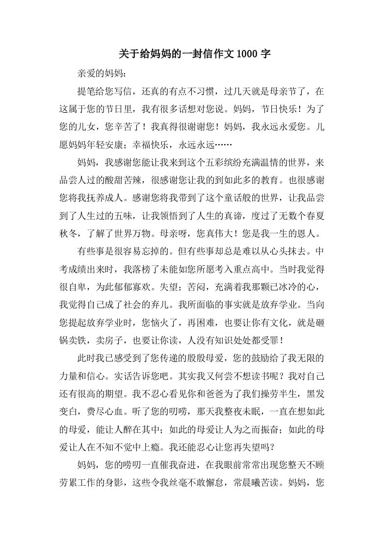 关于给妈妈的一封信作文1000字