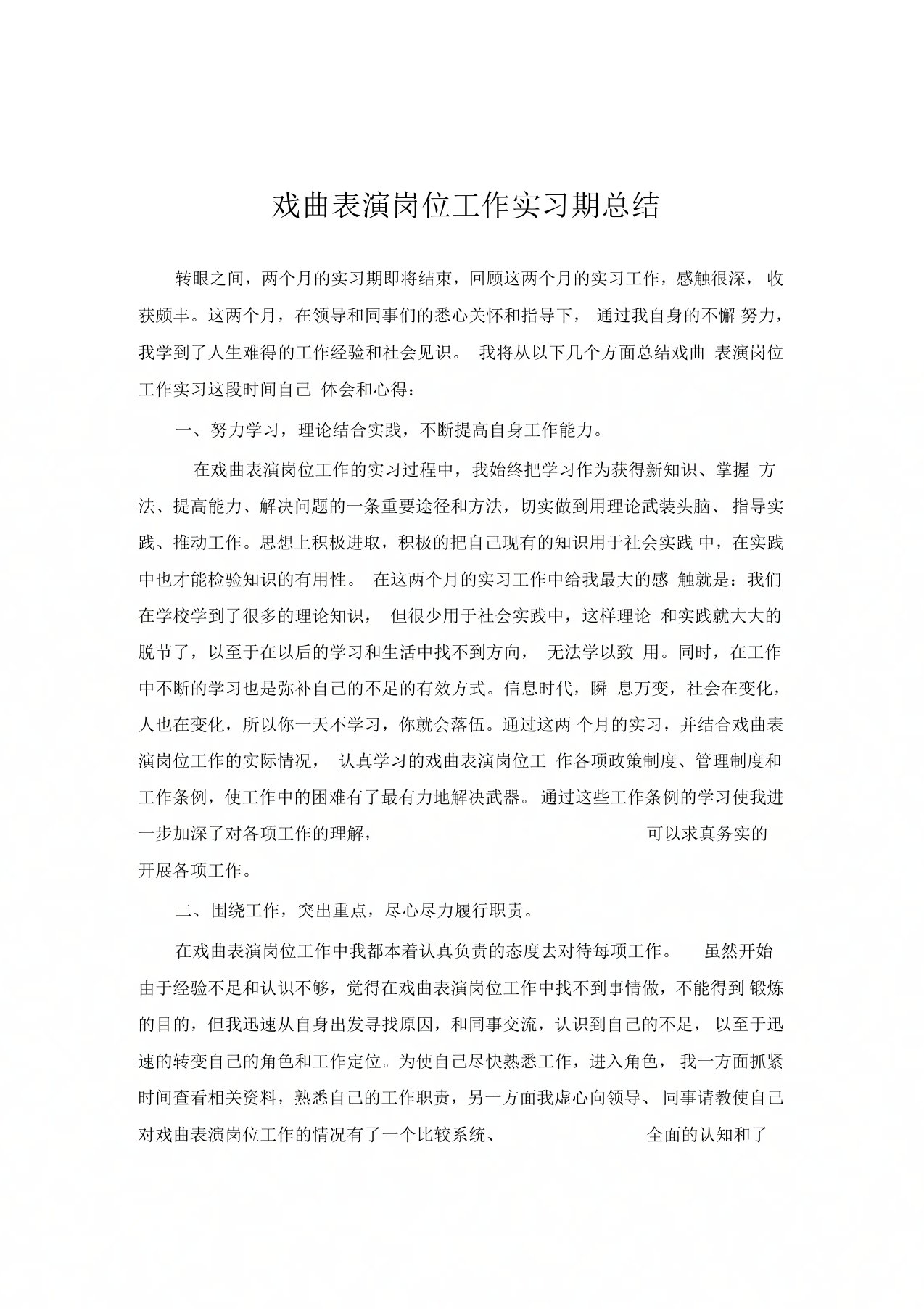 戏曲表演专业实习总结范文