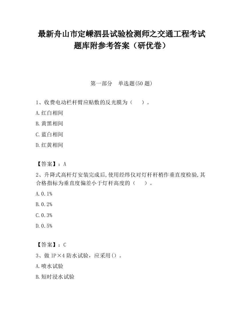 最新舟山市定嵊泗县试验检测师之交通工程考试题库附参考答案（研优卷）