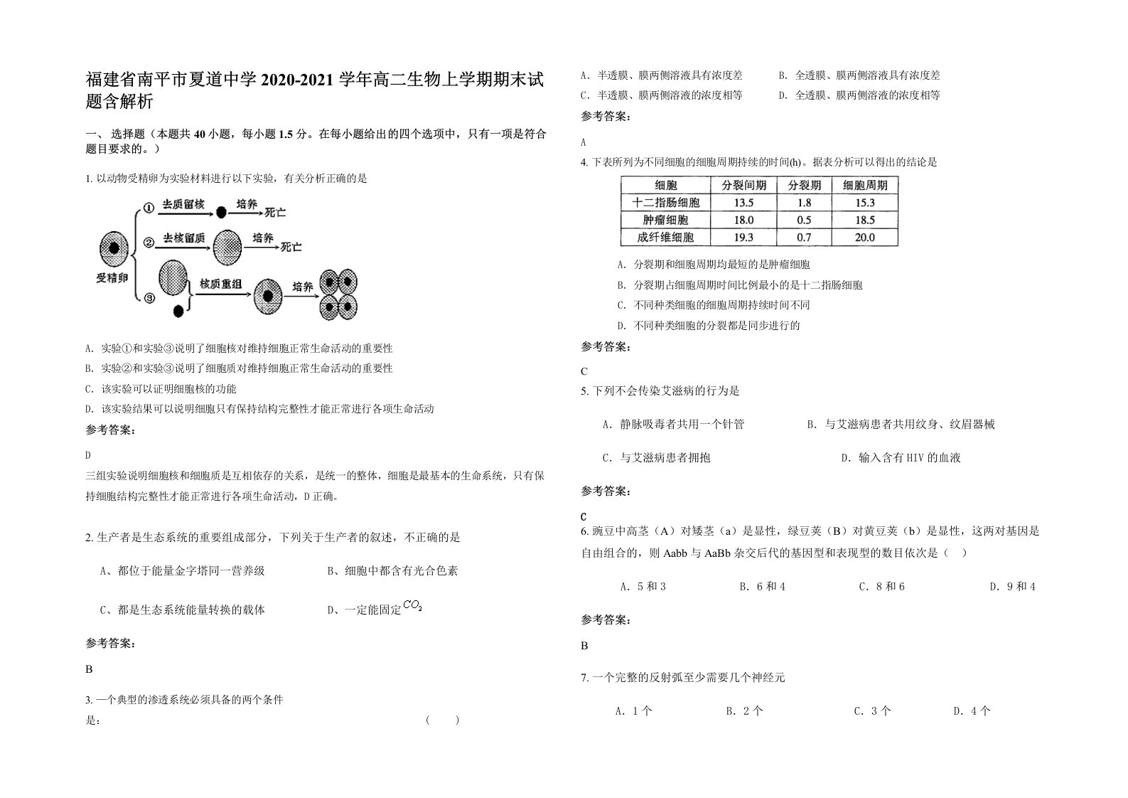 福建省南平市夏道中学2020-2021学年高二生物上学期期末试题含解析