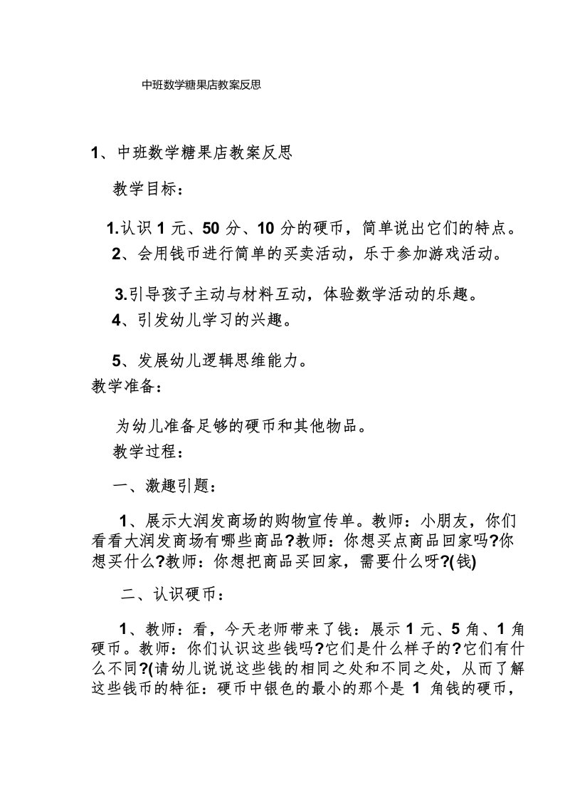 中班数学糖果店教案反思