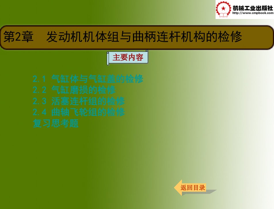 汽车检测与维修技术教学课件作者秦会斌第2章