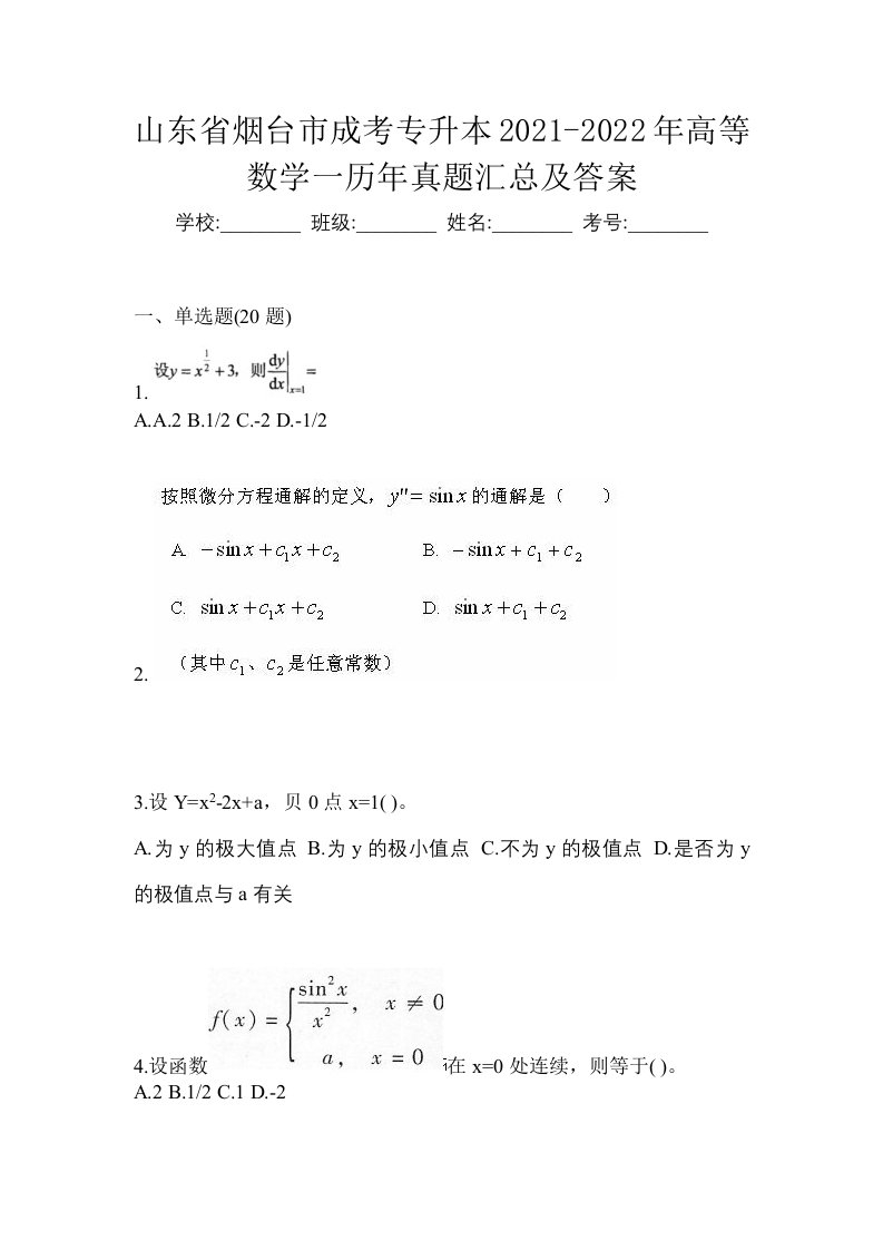 山东省烟台市成考专升本2021-2022年高等数学一历年真题汇总及答案