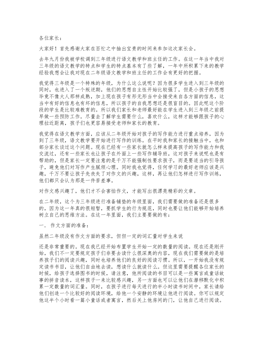 二年级家长会有关作文生字词的发言稿