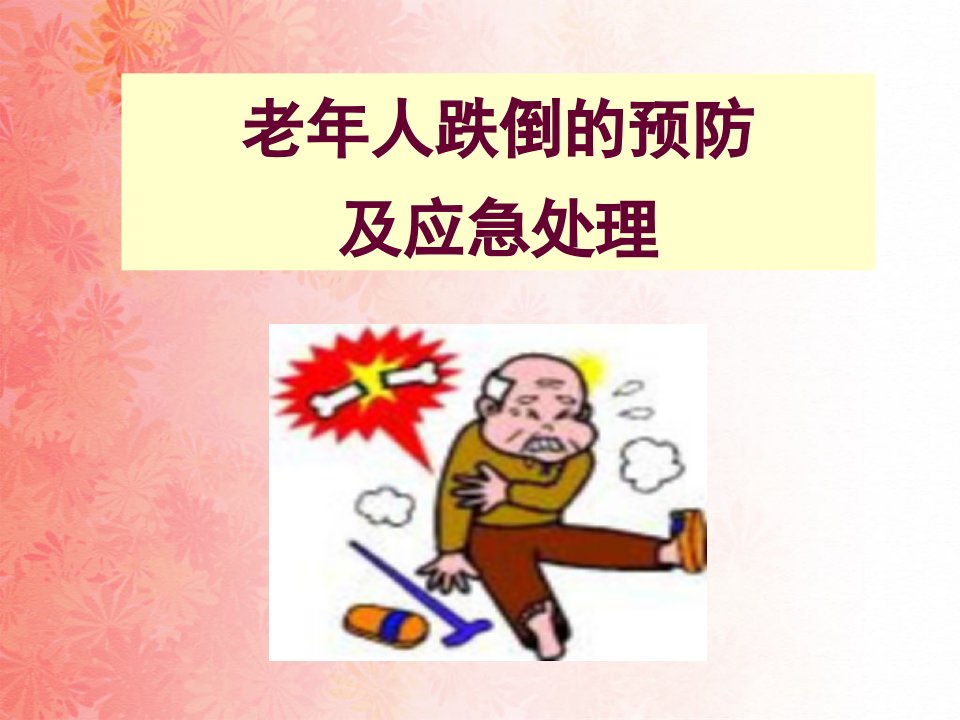 老年人跌倒预防与急救处理