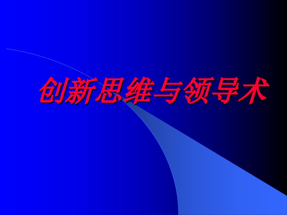 创新思维与领导术培训课件