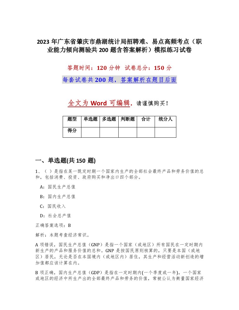 2023年广东省肇庆市鼎湖统计局招聘难易点高频考点职业能力倾向测验共200题含答案解析模拟练习试卷