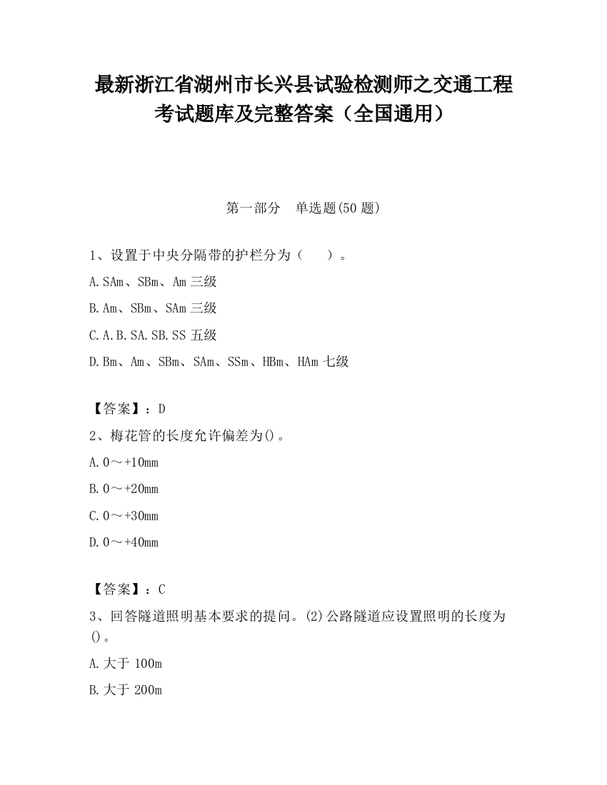 最新浙江省湖州市长兴县试验检测师之交通工程考试题库及完整答案（全国通用）