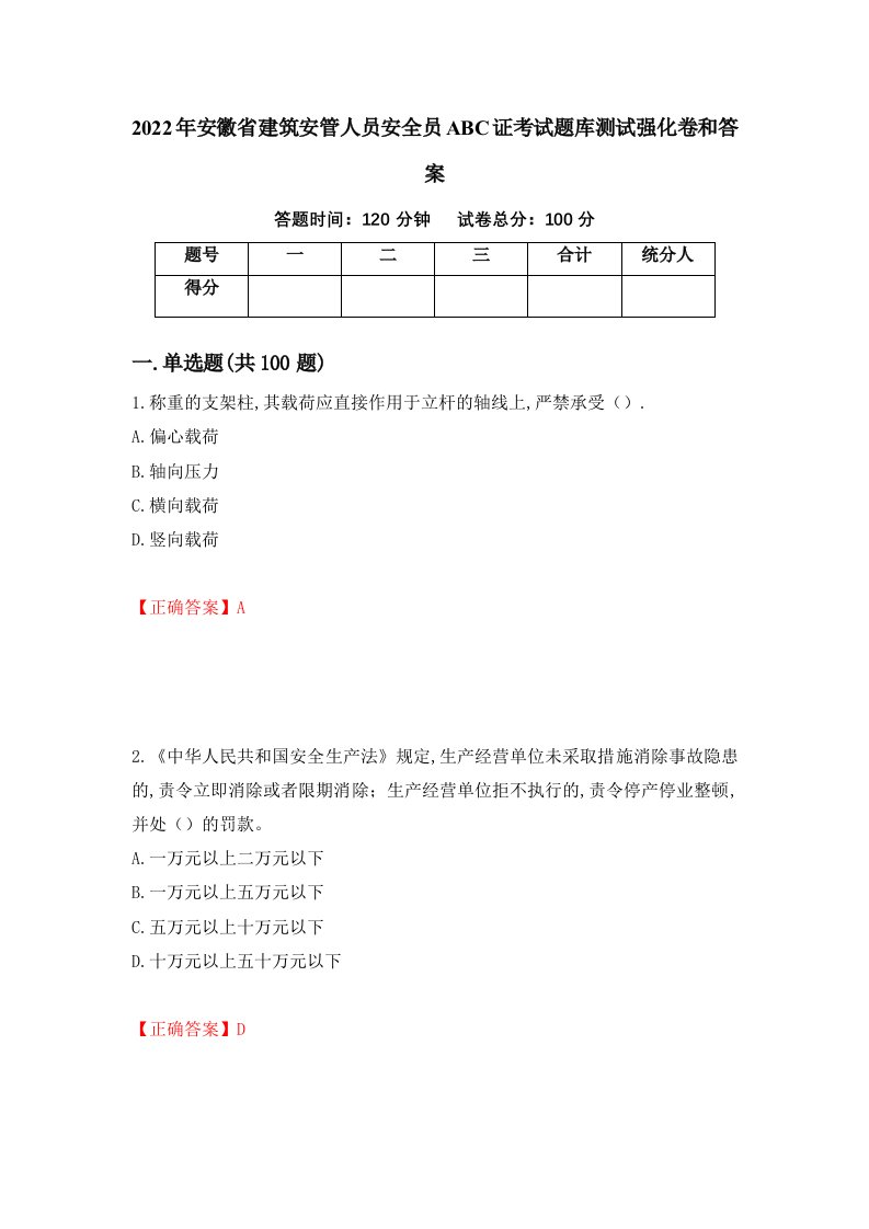 2022年安徽省建筑安管人员安全员ABC证考试题库测试强化卷和答案第69次